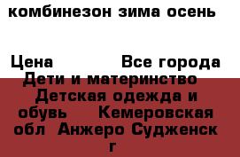 комбинезон зима осень  › Цена ­ 1 200 - Все города Дети и материнство » Детская одежда и обувь   . Кемеровская обл.,Анжеро-Судженск г.